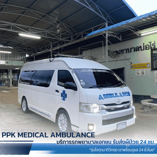 รถพยาบาลรับ-ส่งผู้ป่วยระหว่างโรงพยาบาล