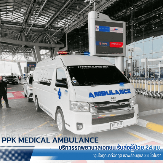 รถพยาบาลรับ-ส่งผู้ป่วยสนามบิน