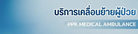 บริการเคลื่อนย้ายผู้ป่วย