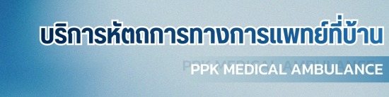 บริการดูแลผู้ป่วยที่บ้าน