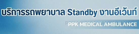 บริการรถพยาบาลงานอีเว้นท์