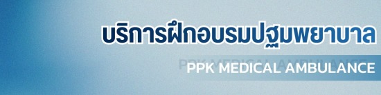 บริการฝึกอบรมพยาบาล